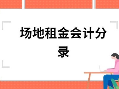 办公场地租赁（办公场地租赁费怎么做会计分录）