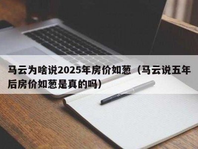 雄安房价暴跌（马云谈2025的房价）