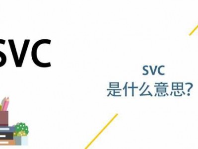 svc是什么意思（汽车上svc是什么意思）