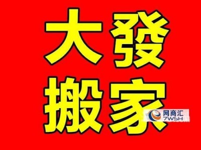 大兴搬家公司（大发搬家公司）