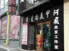 美发店门头（美发店门头招牌效果图）