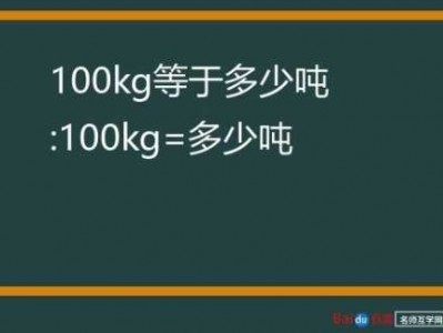 100kg（100kg等于几吨）