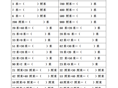 厘米换算米（体积计算公式厘米换算米）