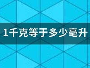 一千克等于多少毫升（一千克等于多少毫升等于多少升）