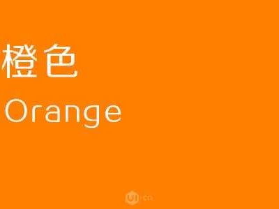 橙子色（橙子色）