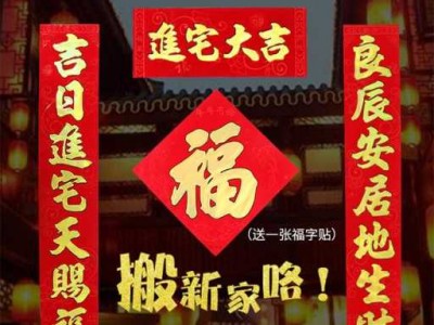 进新房（进新房子的祝福语四个字）