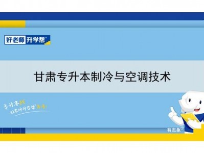 制冷与空调技术（制冷与空调技术专业可以专升本吗）