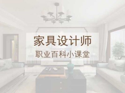 家具设计师（家具设计师培训班学费）