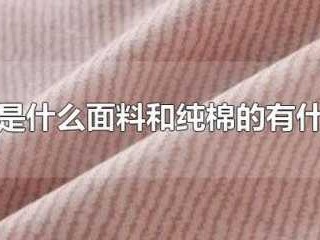 全棉和纯棉的区别（全棉和纯棉的区别哪个更好）