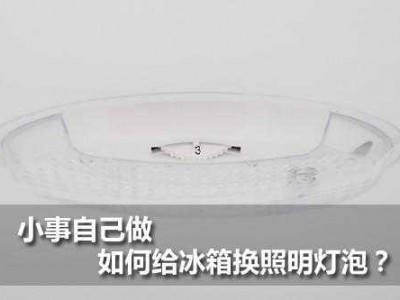 现代冰箱（现代冰箱灯泡更换图解）