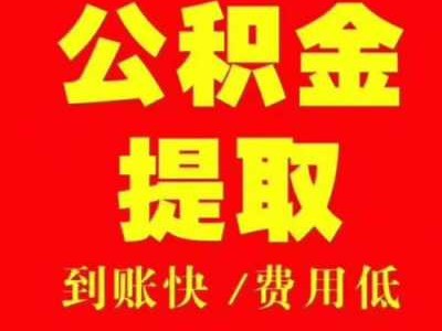 离职多久可以提取公积金（苏州公积金离职多久可以提取公积金）