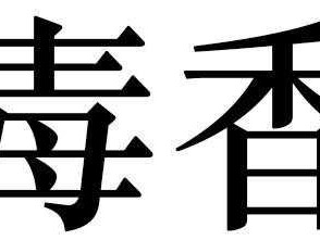 关于毒香的信息