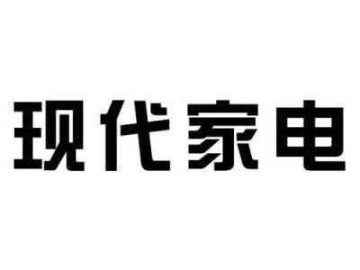 现代家电（现代家电传媒集团）