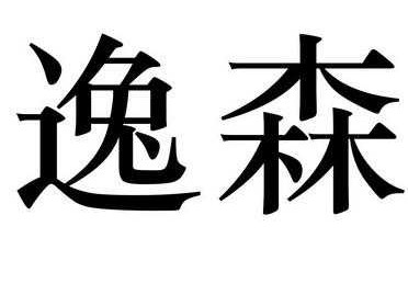 逸森（逸森名字的含义是什么）