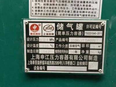 申江储气罐（申江储气罐铭牌）