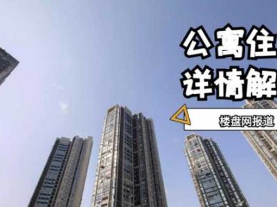 住宅式公寓（住宅式公寓什么时候规定的）