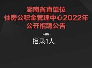 长沙市住房公积金管理中心（长沙市住房公积金管理中心招聘）