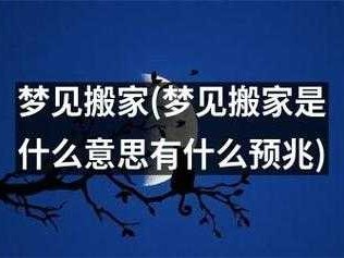 梦到搬家（梦到搬家什么意思周公解梦）