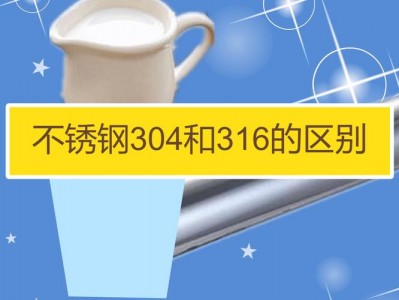 304和316（304和316不锈钢哪个更适合食品级）