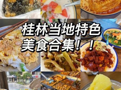 桂林美（桂林美食排行榜前十名）