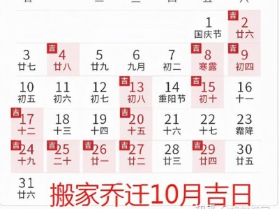 搬家日子（搬家日子2023年10月黄道吉日时间）