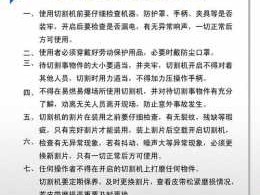 切割机安全操作规程（切割机安全操作规程及注意事项有图片的）