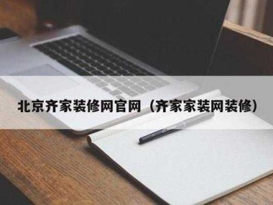 网上装修（网上装修可靠吗）