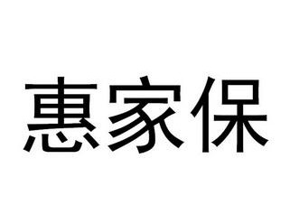 惠家（惠家保保险）