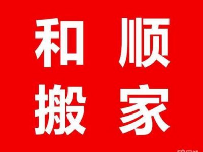 湛江搬家公司（湛江搬家公司排名前十）