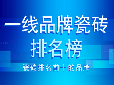 国内一线品牌瓷砖（国内一线品牌瓷砖有哪几个）