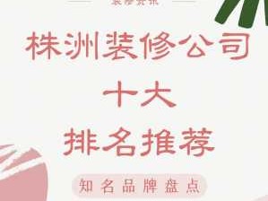 株洲装修公司（株洲装修公司排名前十强）