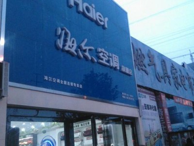 海尔空调专卖店（海尔空调专卖店附近的店）