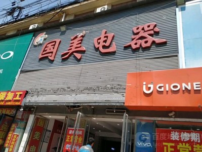 国美电器实体店（菏泽国美电器实体店）