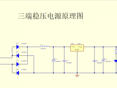 三端稳压器（三端稳压器电路图）