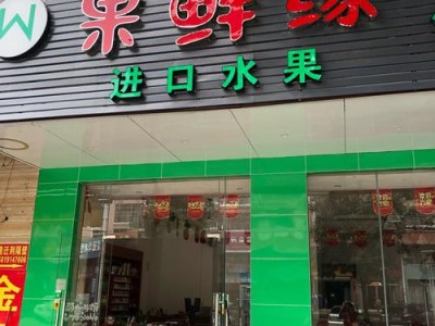 水果店门头（水果店门头图片大全大图）