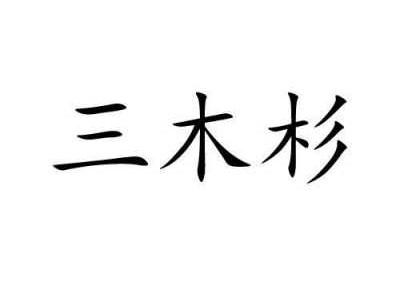 关于3木的信息