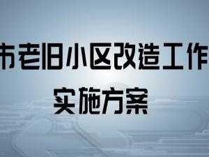 老旧小区改造方案（北京市老旧小区改造方案）