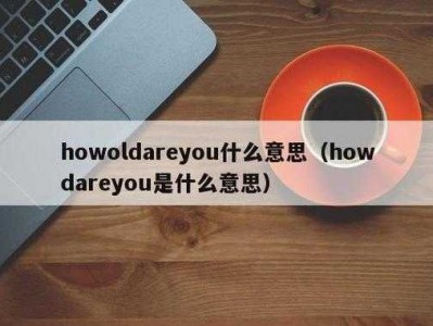 ld什么意思（how old什么意思）