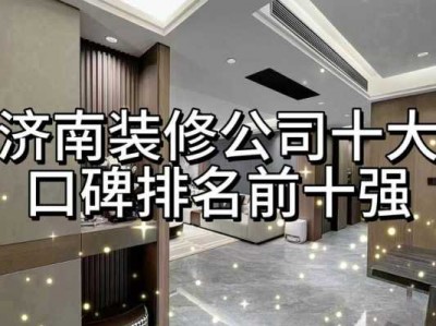 装修公司排名（装修公司排名前十爱空间口碑）