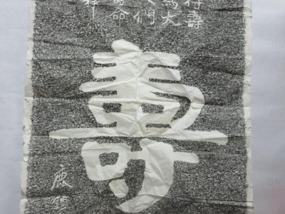 文字石（文字石寿字）