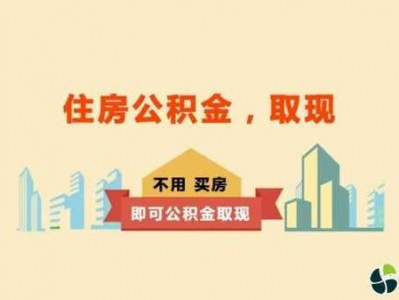 住房公积金缴纳（住房公积金缴纳多久可以提取）