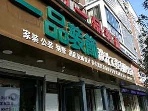 一品装饰（一品装饰公司地址）