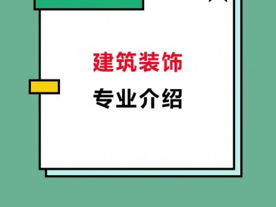 建筑装饰工程技术专业（建筑装饰工程技术专业怎么样）