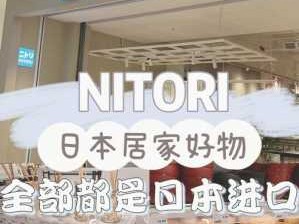 日本家居品牌（日本家居品牌nitori官网）