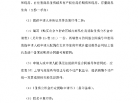 提取住房公积金需要哪些材料（购房提取住房公积金需要哪些材料）