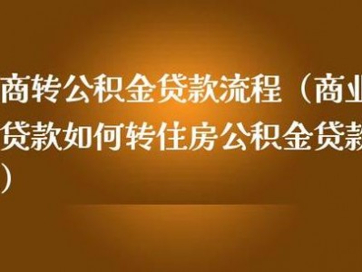 商贷怎么转公积金（商贷怎么转公积金贷款需要提前还款吗）