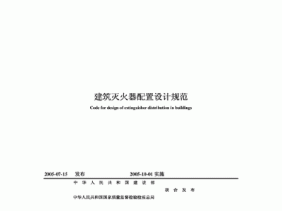 建筑灭火器配置设计规范（根据现行国家标准建筑灭火器配置设计规范）