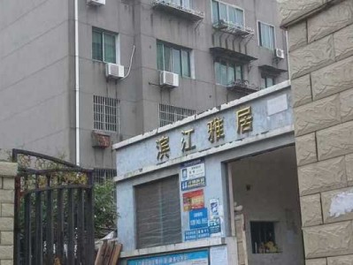 滨江雅居（滨江雅居属于哪个街道）