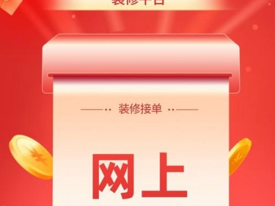 装修公司接单平台（装修公司接单平台app）