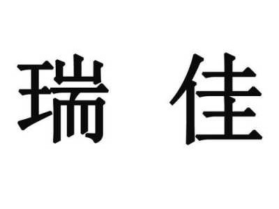 瑞佳（瑞佳这个名字的含义是什么）